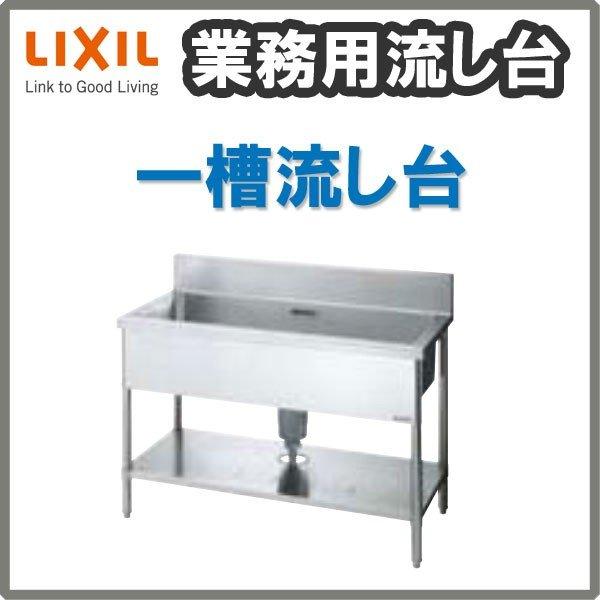 LIXIL 業務用シンク 業務用流し台 屋内用 ステンレス 一槽流し台 