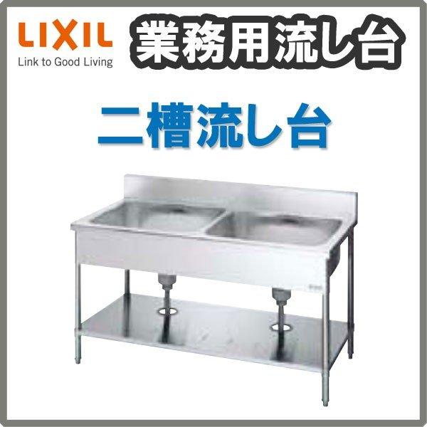 LIXIL 業務用シンク 業務用流し台 屋内用 ステンレス 二槽流し台 LIXIL 業務用シンク 業務用流し台 屋内用 ステンレス 二槽流し台