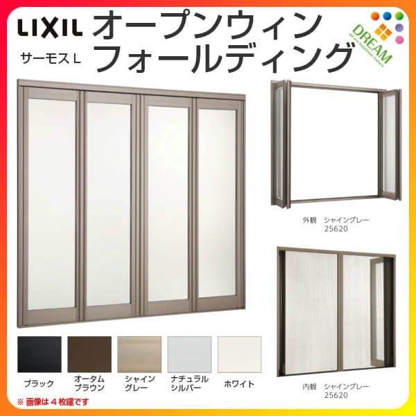 窓　枠､扉 サーモスL オープンウィン フォールディング 2枚建 11924-2 W1235