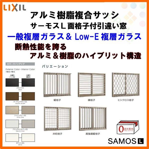 サーモスL 面格子付引き違い窓 06003 W640×H370mm LIXIL リクシル 樹脂 