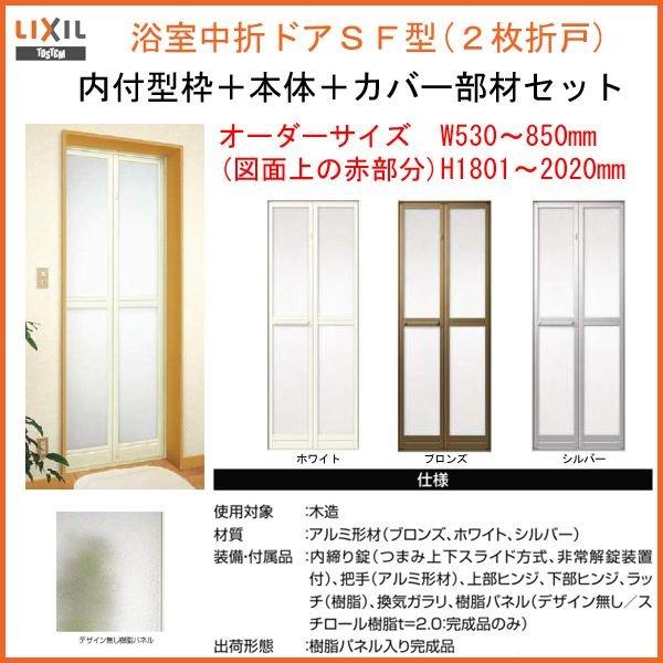 LIXIL（リクシル） 【プロ向き】カバー工法 枠付 浴室中折ドアSF型 内