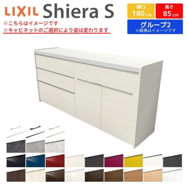 ※注文状況により通常よりお手配にお時間がかかる場合があります【商品情報】メーカー：LIXIL/リクシルシリーズ名：シエラS収納プラン名：フロアキャビネット寸法：間口180cm(90+90cm)×高さ85cm×奥行45cm扉デザイン：グループ...
