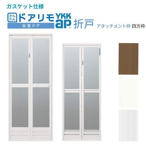 かんたんドアリモ 浴室ドア 2枚折戸取替用 四方枠 アタッチメント工法 ガスケット仕様 特注 幅521〜861mm×高さ1529〜2079mm YKKap 折戸 交換 工事なし
