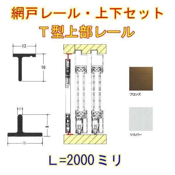 網戸上下レールセット Ｔ型 アルミ製 L=2000 アルミサッシ