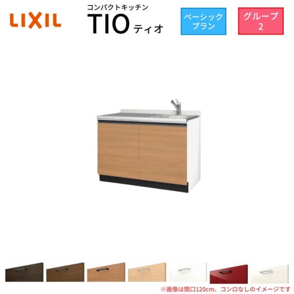 コンパクトキッチン ティオ Tio LixiL 壁付I型 ベーシック W1200mm 間口120cm コンロなし グループ2 リクシル システムキッチン 流し台 フロアユニットのみ