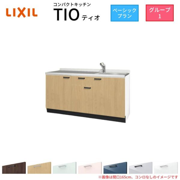 コンパクトキッチン ティオ Tio LixiL 壁付I型 ベーシック W1650mm 間口165cm コンロなし グループ1 リクシル システムキッチン 流し台 フロアユニットのみ