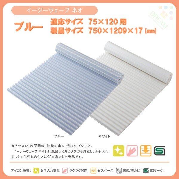 東プレ 風呂フタ イージーウェーブ ネオ L12 適応サイズ75×120cm用 幅