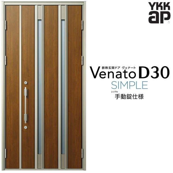 ヴェナート 玄関ドア YKKap D30 F04 親子ドア(入隅用) 手動錠仕様