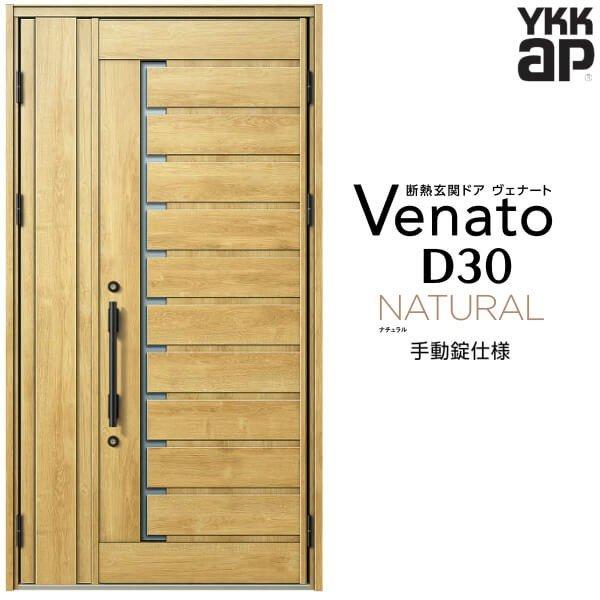 ヴェナート 玄関ドア YKKap D30 N02 親子ドア 手動錠仕様 W1235