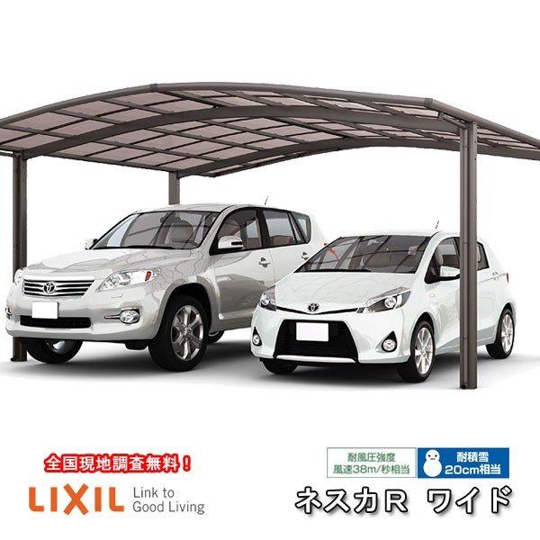 LIXIL（リクシル） カーポート 2台駐車場 W3624×L4980 ネスカR 2台用