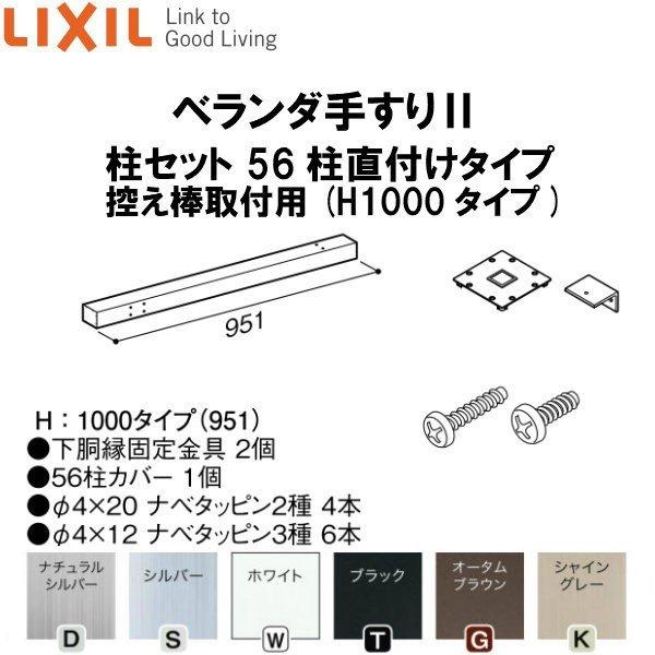 LIXIL（リクシル） ベランダ手すりII 柱セット 56柱直付けタイプ 控え 