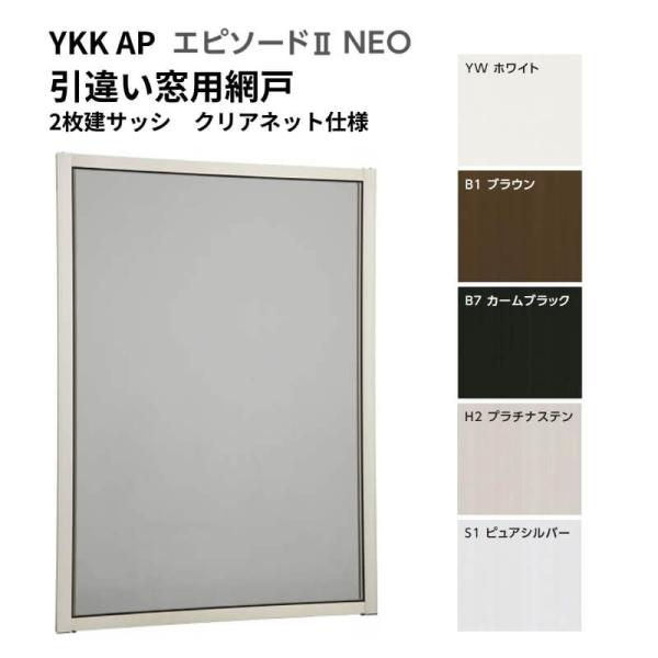 エピソード2NEO専用網戸 引違い網戸 サイズ呼称[06009] 2枚建サッシ用 クリアネット仕様 窓タイプ 純正品 規格サイズ スライド網戸 YKK AP