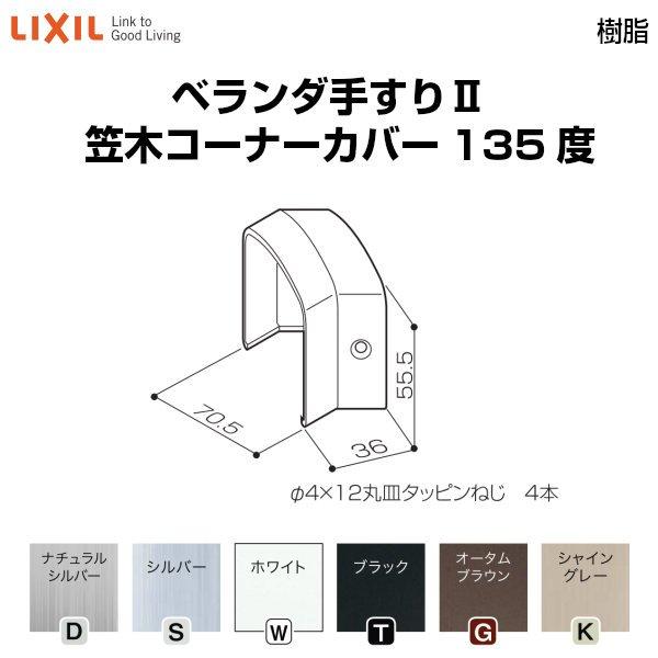 ベランダ手すりII 部品 ジョイントカバー 笠木コーナーカバー135度 YFB□071 梱包入数2 LIXIL リクシル
