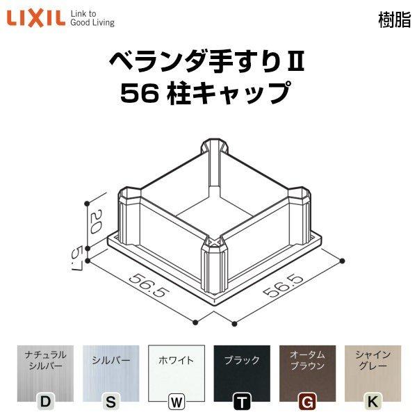 ベランダ手すりII 部品 柱キャップ 56柱キャップ YFB□111 梱包入数2 LIXIL リクシル