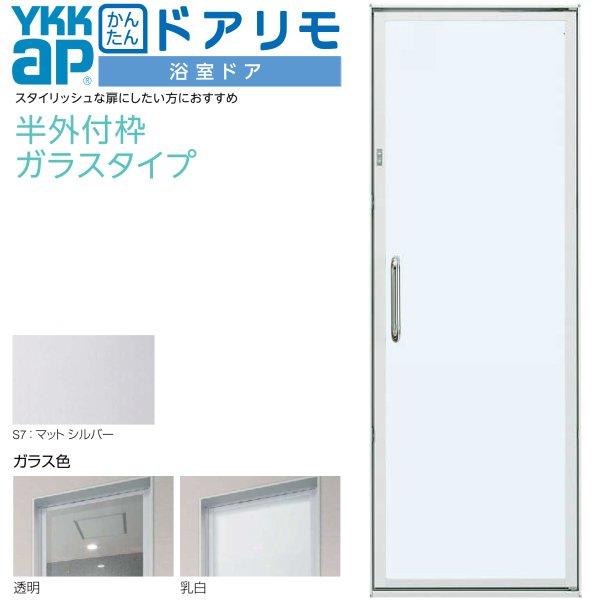 かんたんドアリモ 浴室ドア 枠付 半外付型 ガラスタイプ 片開きドア W
