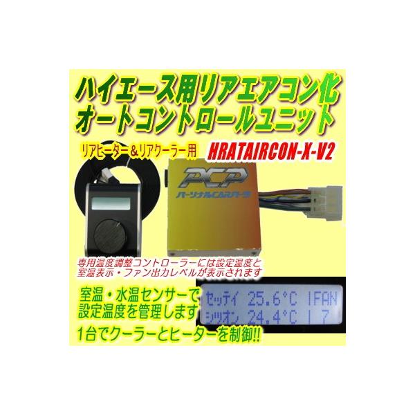 ハイエース用リアエアコン化オートコントロールユニット/HRATAIRCON-X-V2 /【Buyee】 ハイエース用リアエアコン化オートコントロールユニット/HRATAIRCON-X-V2 /【Buyee】