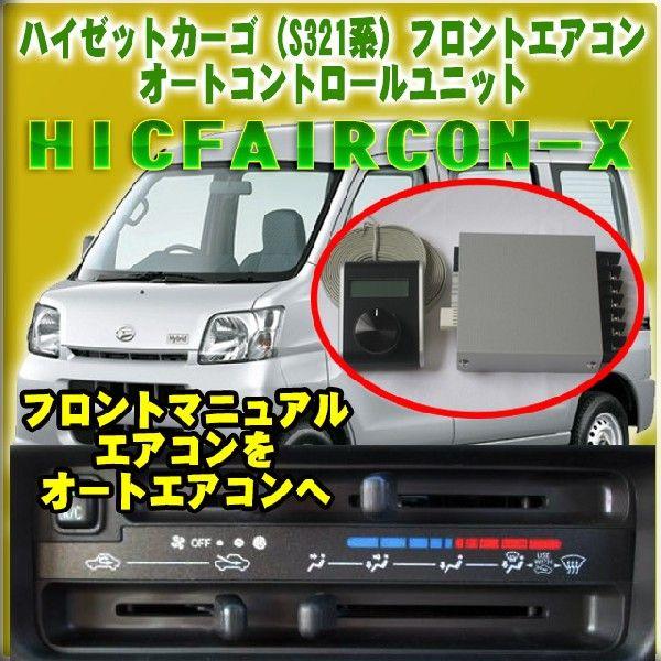 ハイゼット(S321用)オートエアコン化コントロールユニット