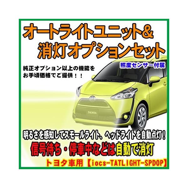 シエンタ 170系対応 オートライトユニット 車速連動消灯ユニットセット センサー付 一部ニッサン車を除く Tatlight 01 Spdop Iocs Tatlight Spdop Shi パーソナルcarパーツ ヤフー店 通販 Yahoo ショッピング