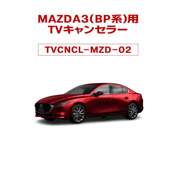 マツダ Tvキャンセラー カー用品の人気商品 通販 価格比較 価格 Com