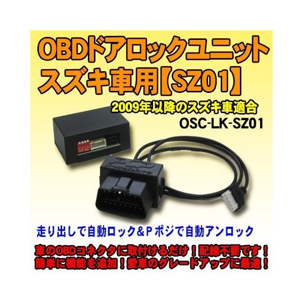 K　　純正オートクルーズOBD2車速ドアロック分配コード OBDドアロックユニット スイフト(ZC72系) 用【SZ01】＜iOCS