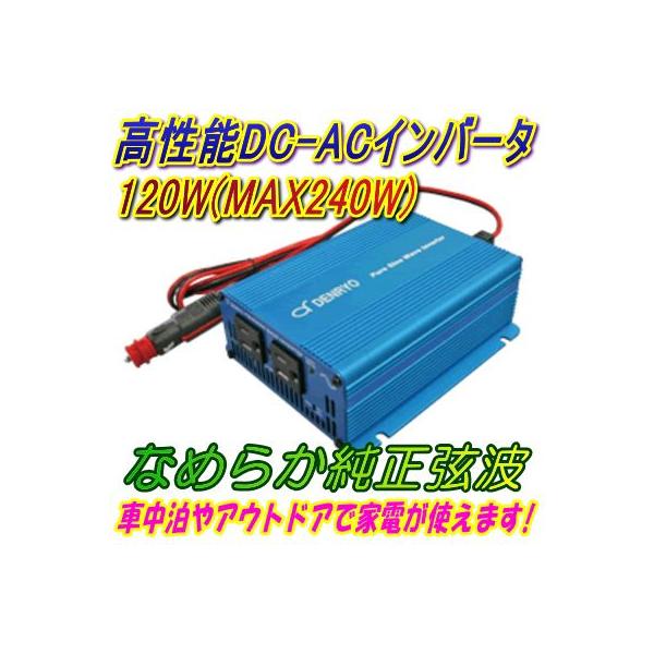 DC12V用120W(最大240W) 純正弦波インバーター周波数切替式 シガー