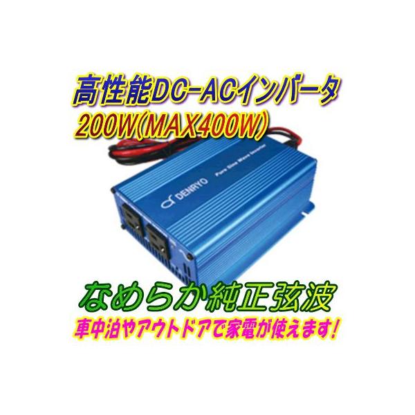 DC12V用200W(最大400W) 純正弦波インバーター周波数切替式 ケーブル付