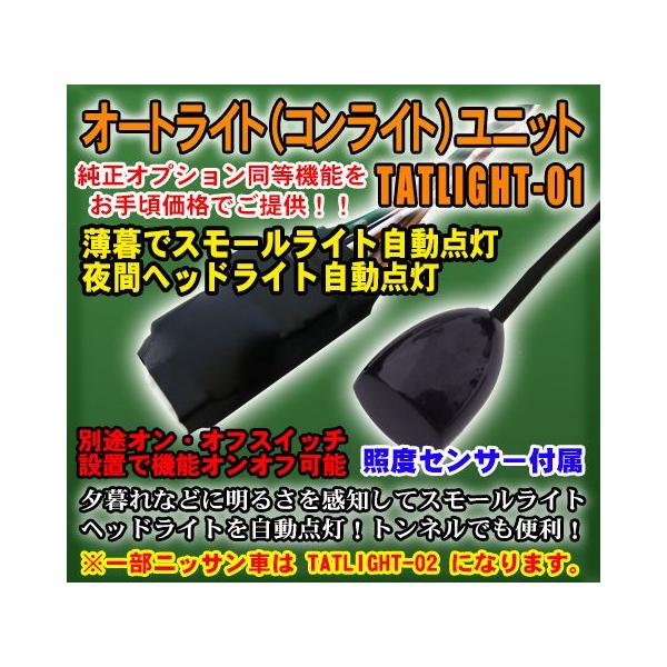 オートライト（コンライト）ユニット　センサー付 TATLIGHT-01 /ニッサン車以外 楽天市場】オートライト（コンライト）ユニット センサー付 (一部