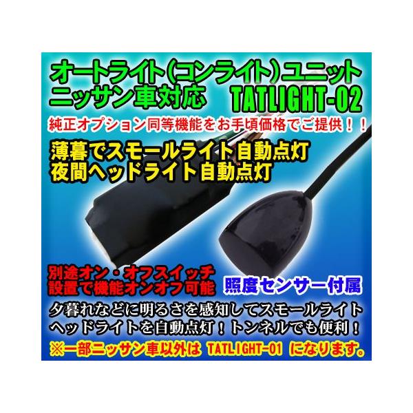 オートライト コンライト ユニット センサー付 ニッサン車用 レビュー記入で送料無料 Tatlight 02 パーソナルcarパーツ ヤフー店 通販 Yahoo ショッピング
