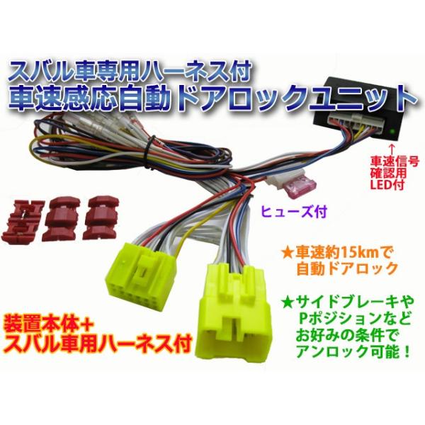 ❤️❤️さん専用 車速連動 自動ドアロック装置 エクシーガ(YAM系/2012-) 専用ハーネス付