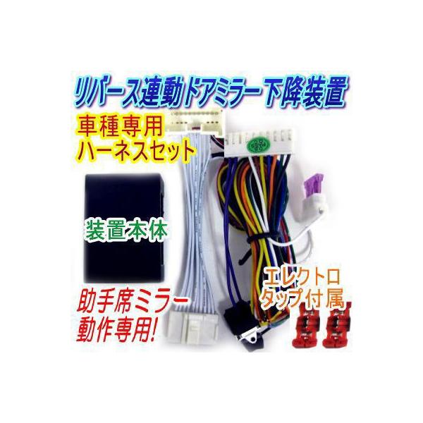 リバース連動ミラー 下降 キット プリウスαアルファ(ZVW40系)専用