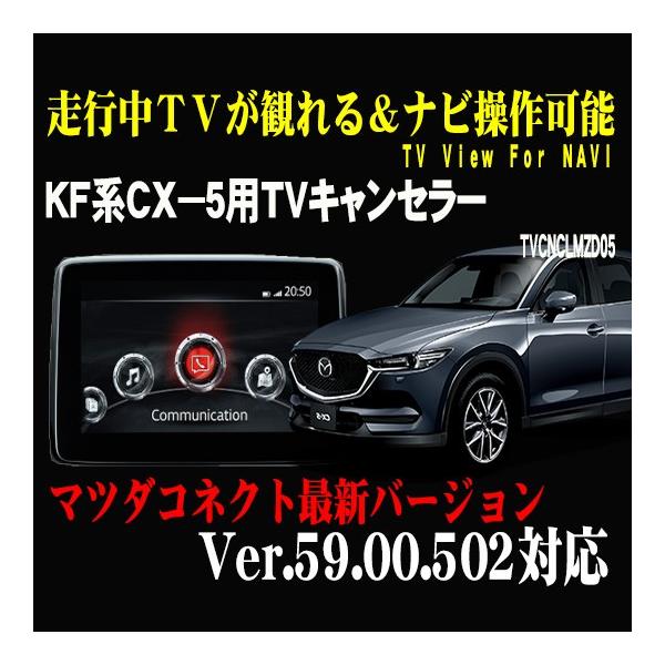 CX-5(KE・KF系)用TVキャンセラー01　（マツダコネクト対応）（〜2020/12）