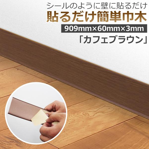 貼るだけ簡単巾木 厚3mm×高さ60mm×長さ909mm 色 カフェブラウン 幅木 はばきシール DIY :fuku-sh407:DIY STYLE ヤフーショッピング店 通販 つぼピタ シール 単品