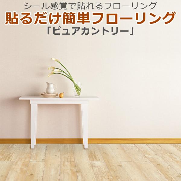 貼るだけ簡単フローリング 床材の人気商品 通販 価格比較 価格 Com