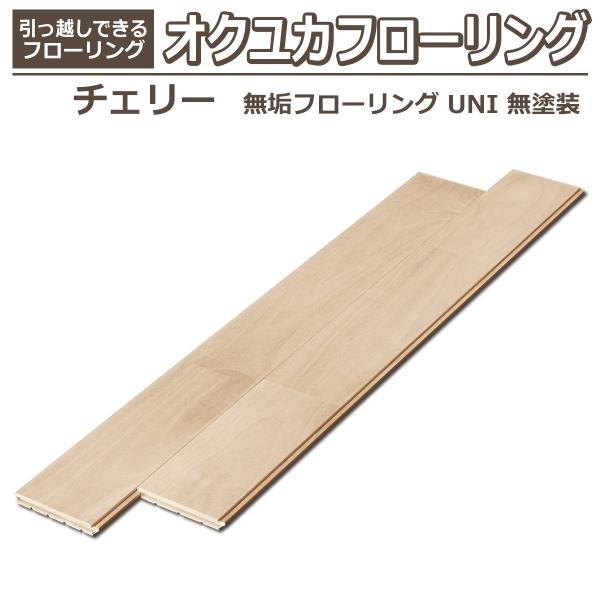 チェリー 無垢フローリング UNI 無塗装 16枚入