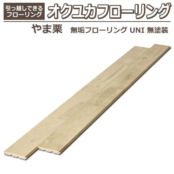 やま栗 無垢フローリング UNI 無塗装 7枚入