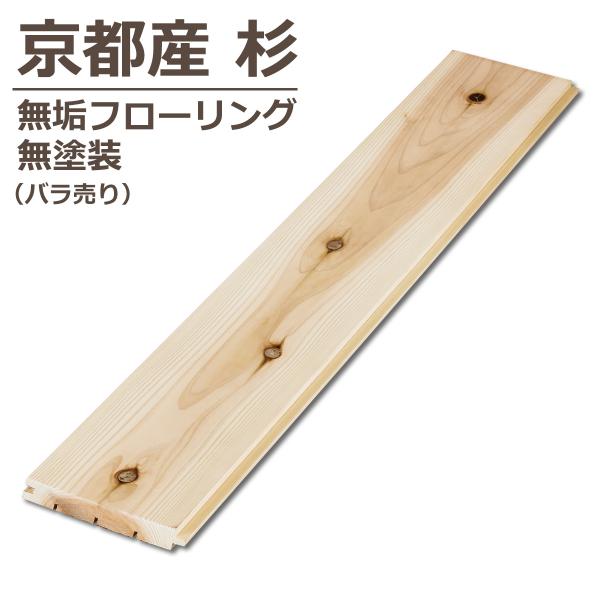 京都産杉 無垢フローリング 無塗装 バラ売り