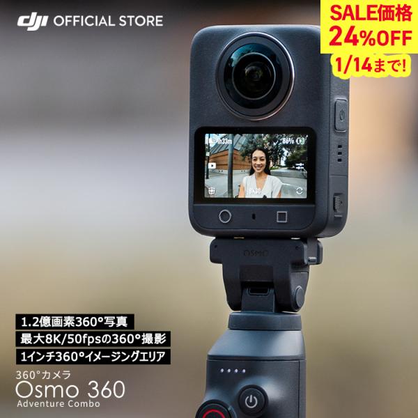 すべては、その一瞬のために革命的な8K 360°カメラOsmo 360 アドベンチャーコンボOsmo 360を選ぶ8つの理由・1インチ360°イメージングエリア・ネイティブ8K 360°動画 ＆ 優れた低照度の撮影性能・4K/120fps ...