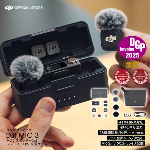 進化したミニワイヤレスマイク進化したDJI Mic 3は、簡単操作ですぐに使うことができ、リアルな音声を録音します。高音質の音声収録、スマート ノイズキャンセリング、32bitフロート内部収録などの優れた機能を搭載し、様々な音声をバランス良...