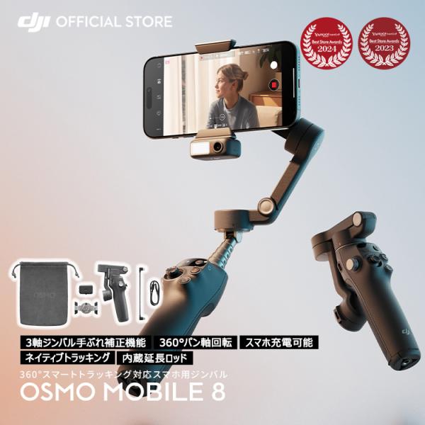 自由に創作、どこでも輝くOsmo Mobile 8を選ぶ8つの理由ネイティブトラッキング＆音声収録＆照明機能搭載シームレスな360°パン軸回転Apple DockKitで楽々トラッキングローアングル撮影用の超快適なグリップ延長ロッド＆三脚内...