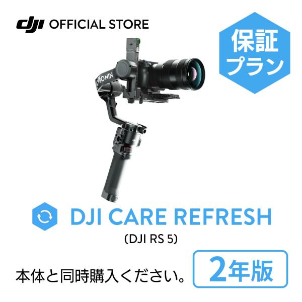 ■安心を胸に、冒険を撮影しようDJI Care Refresh 2年版特徴：・特別価格でのリフレッシュ交換（4回）・水没、クラッシュ損傷、摩耗などの幅広い故障シーンをカバー・DJI Care Expressで交換時の時間短縮・製品交換時の往...