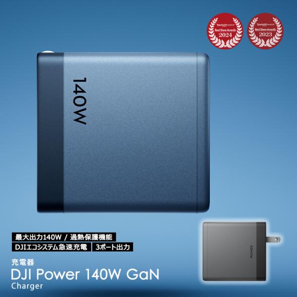 新商品 DJI Power 140W GaN 充電器 高効率出力 7A 最大出力140W ダイナミック電力配分 高速充電 過熱保護 3ポート出力 デジタルディスプレイケーブル DJI