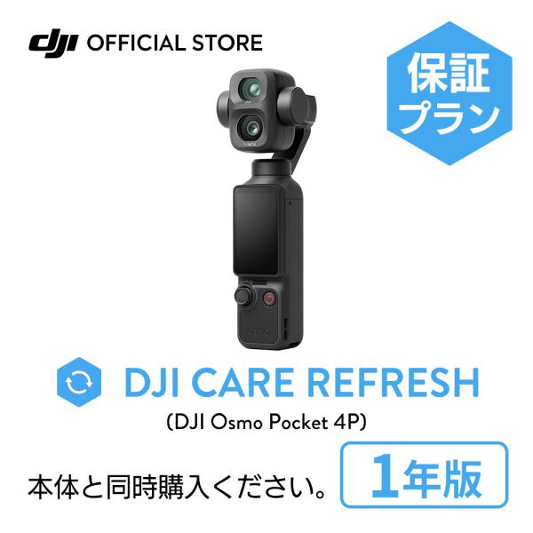 1年保守 DJI Care カード DJI Osmo Pocket 4P 1年版 プレミアムサポート ケアリフレッシュ 紛失保証 安心 交換 保証プラン 延長保証 Care Refresh