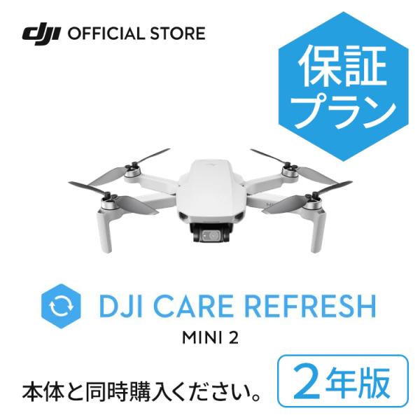 2年保守DJI Care Refresh 2年版 DJI Mini 2 飛行紛失保証 安心 交換
