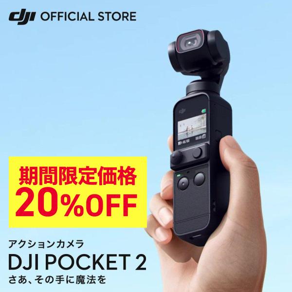 アクションカメラ DJI Pocket 2 ジンバルカメラ 手ブレ補正 動画撮影 Vlog 小型 ビデオカメラ