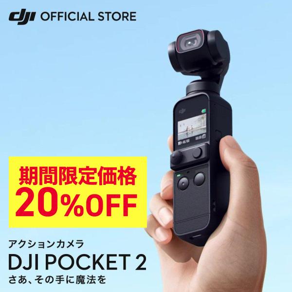 アクションカメラ DJI Pocket 2 ジンバルカメラ 手ブレ補正 動画撮影