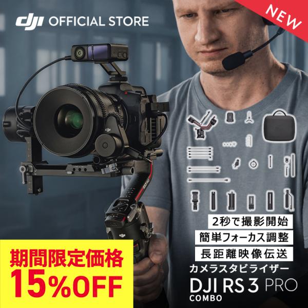 ジンバル 一眼レフ DJI RS 3 Pro Combo スタビライザー DJI RS3 PRO コ...