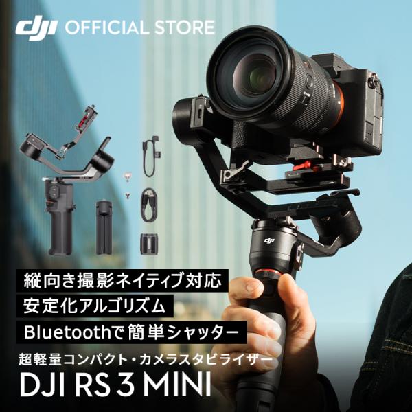 スタビライザー ジンバル DJI RS 3 Mini RS3 MINI ミニ 動画撮影 Bluetoothシャッター操作 縦向き撮影 軽量設計＆高性能