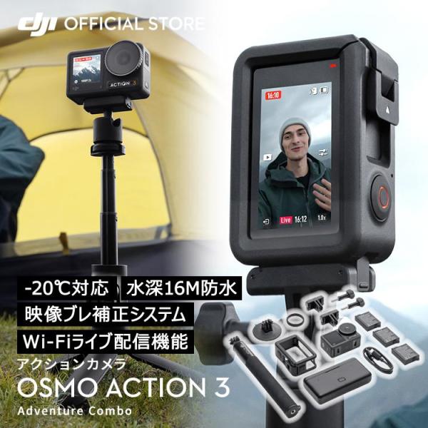 アクションカメラ ウェアラブルカメラ 4K 防水 DJI Osmo Action3 Adventure Combo ビデオカメラ 延長ロッド付き バッテリー3個付き 120fps 60fps 手ぶれ補正