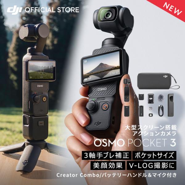 その瞬間、ストーリーが動き出す　1インチCMOS ポケットジンバルカメラ※画像はイメージです。「関連情報」オズモポケット 3 アクションカメラ DJI Osmo Pocket 3 Creator Comboクリエイター コンボ ジンバルカメ...