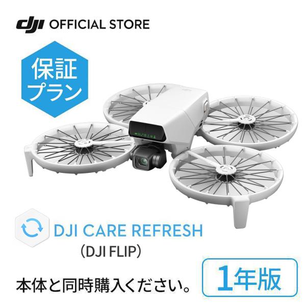 【空の旅を、安心と共に】DJI Care Refresh 1年版特徴：特別価格でのリフレッシュ交換（2回）水没、クラッシュ損傷、摩耗などの幅広い故障シーンをカバーDJI Care Expressで交換時の時間短縮製品交換時の往復送料無料飛行...